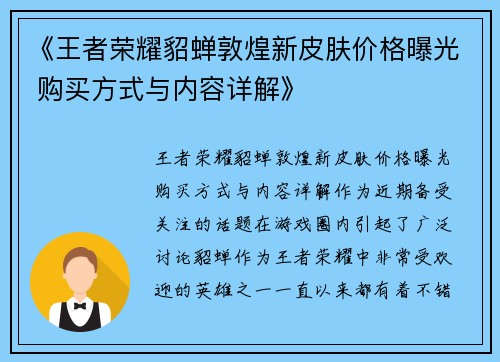 《王者荣耀貂蝉敦煌新皮肤价格曝光 购买方式与内容详解》