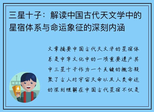 三星十子：解读中国古代天文学中的星宿体系与命运象征的深刻内涵