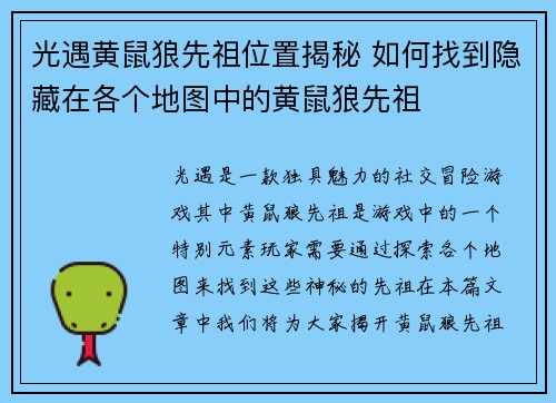 光遇黄鼠狼先祖位置揭秘 如何找到隐藏在各个地图中的黄鼠狼先祖