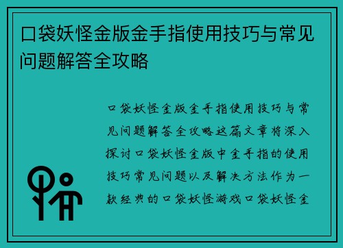 口袋妖怪金版金手指使用技巧与常见问题解答全攻略