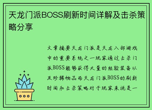 天龙门派BOSS刷新时间详解及击杀策略分享
