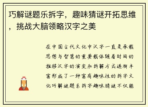 巧解谜题乐拆字，趣味猜谜开拓思维，挑战大脑领略汉字之美