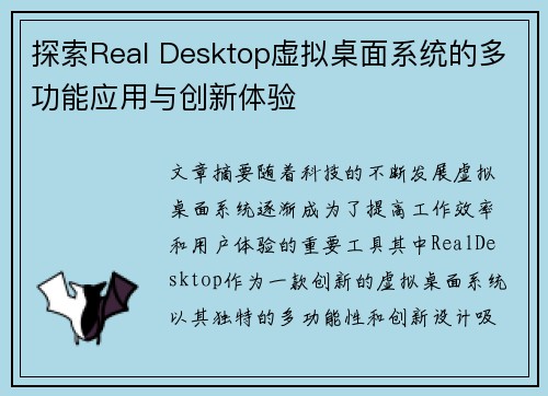 探索Real Desktop虚拟桌面系统的多功能应用与创新体验
