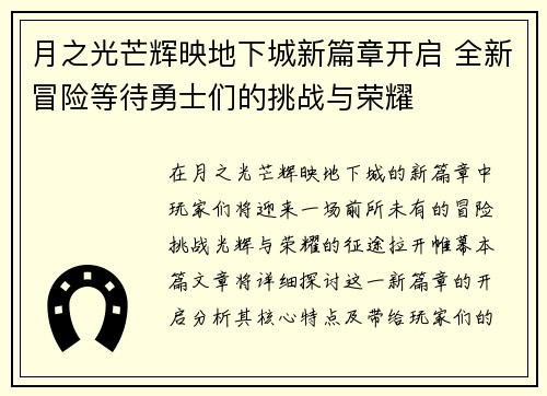 月之光芒辉映地下城新篇章开启 全新冒险等待勇士们的挑战与荣耀
