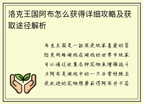 洛克王国阿布怎么获得详细攻略及获取途径解析