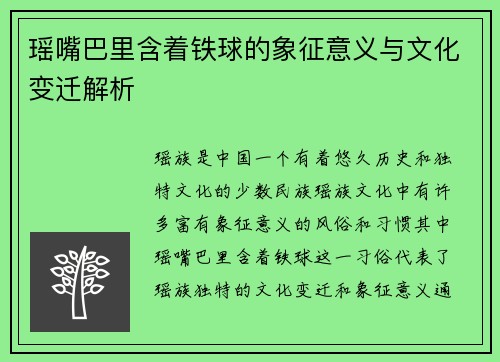 瑶嘴巴里含着铁球的象征意义与文化变迁解析