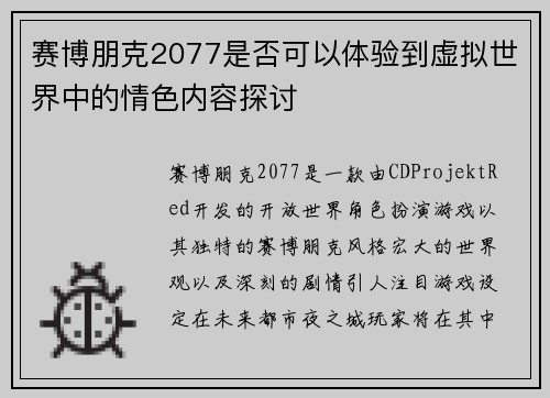 赛博朋克2077是否可以体验到虚拟世界中的情色内容探讨