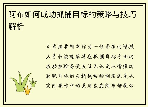 阿布如何成功抓捕目标的策略与技巧解析