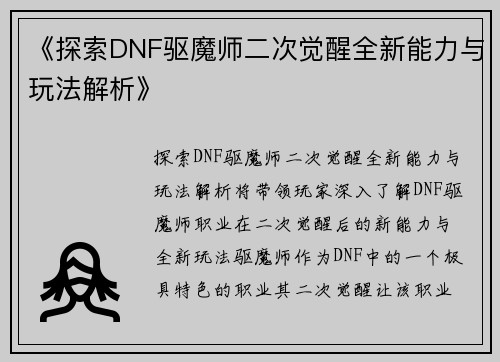 《探索DNF驱魔师二次觉醒全新能力与玩法解析》