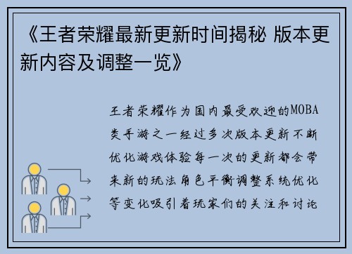 《王者荣耀最新更新时间揭秘 版本更新内容及调整一览》