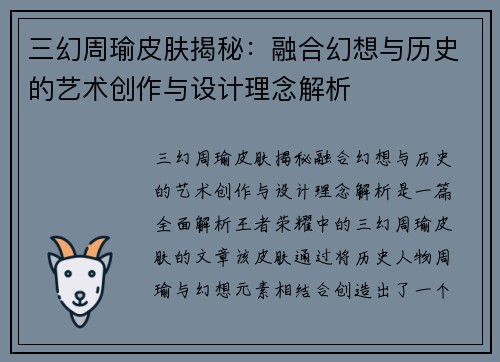 三幻周瑜皮肤揭秘：融合幻想与历史的艺术创作与设计理念解析