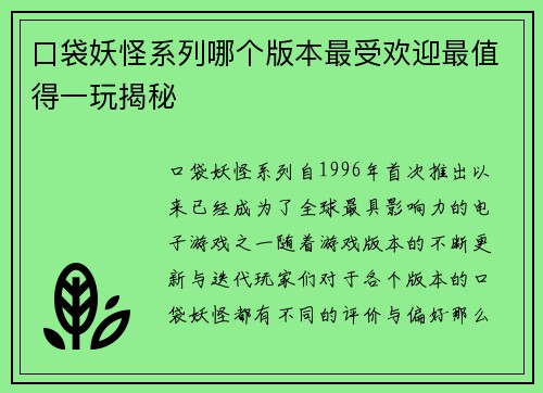 口袋妖怪系列哪个版本最受欢迎最值得一玩揭秘