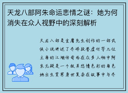 天龙八部阿朱命运悲情之谜：她为何消失在众人视野中的深刻解析