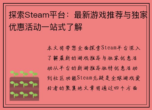 探索Steam平台：最新游戏推荐与独家优惠活动一站式了解