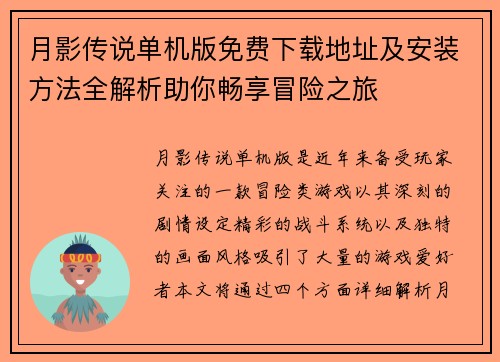 月影传说单机版免费下载地址及安装方法全解析助你畅享冒险之旅