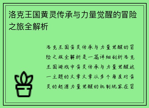 洛克王国黄灵传承与力量觉醒的冒险之旅全解析