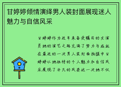 甘婷婷倾情演绎男人装封面展现迷人魅力与自信风采