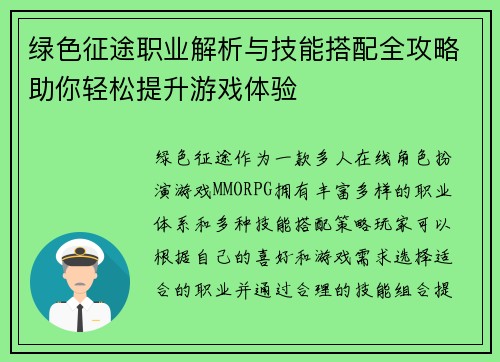 绿色征途职业解析与技能搭配全攻略助你轻松提升游戏体验