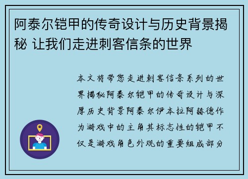 阿泰尔铠甲的传奇设计与历史背景揭秘 让我们走进刺客信条的世界