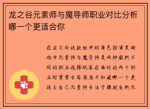 龙之谷元素师与魔导师职业对比分析哪一个更适合你