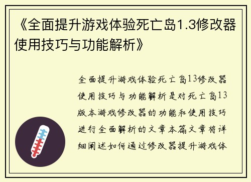 《全面提升游戏体验死亡岛1.3修改器使用技巧与功能解析》