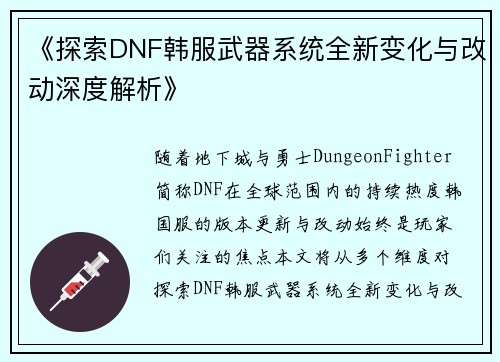 《探索DNF韩服武器系统全新变化与改动深度解析》