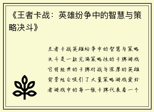 《王者卡战：英雄纷争中的智慧与策略决斗》