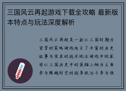 三国风云再起游戏下载全攻略 最新版本特点与玩法深度解析