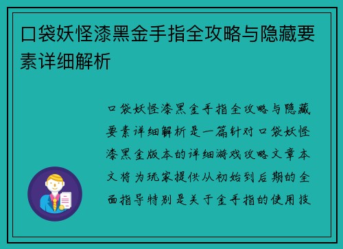口袋妖怪漆黑金手指全攻略与隐藏要素详细解析