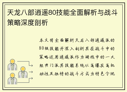 天龙八部逍遥80技能全面解析与战斗策略深度剖析