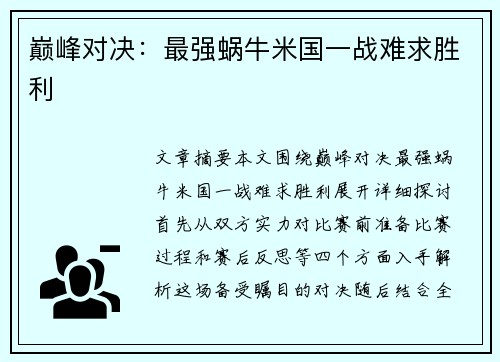 巅峰对决：最强蜗牛米国一战难求胜利