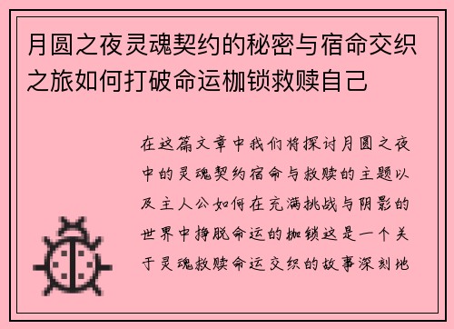 月圆之夜灵魂契约的秘密与宿命交织之旅如何打破命运枷锁救赎自己