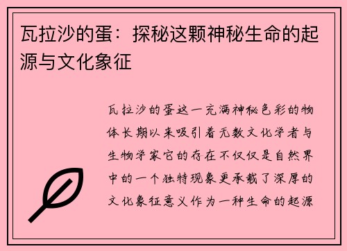 瓦拉沙的蛋：探秘这颗神秘生命的起源与文化象征