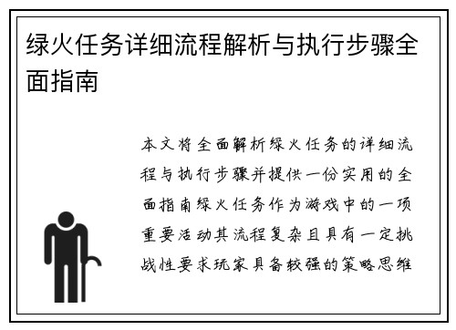 绿火任务详细流程解析与执行步骤全面指南