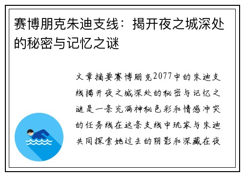 赛博朋克朱迪支线：揭开夜之城深处的秘密与记忆之谜