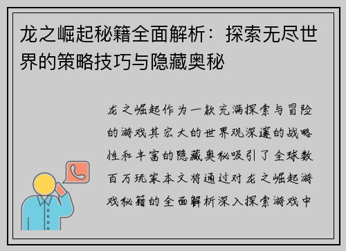 龙之崛起秘籍全面解析：探索无尽世界的策略技巧与隐藏奥秘