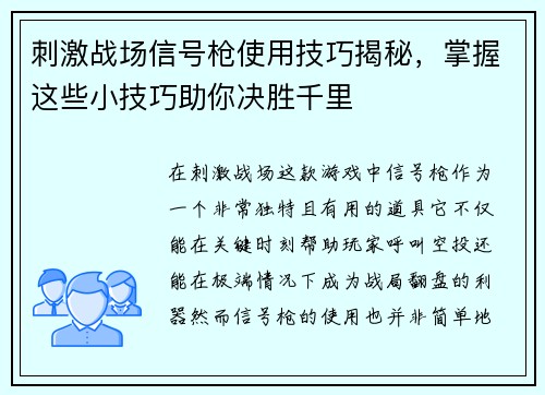 刺激战场信号枪使用技巧揭秘，掌握这些小技巧助你决胜千里