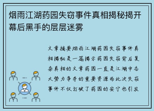 烟雨江湖药园失窃事件真相揭秘揭开幕后黑手的层层迷雾