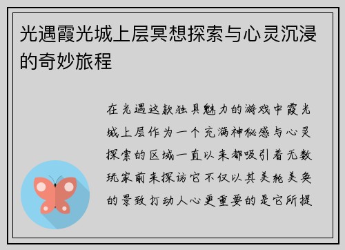 光遇霞光城上层冥想探索与心灵沉浸的奇妙旅程