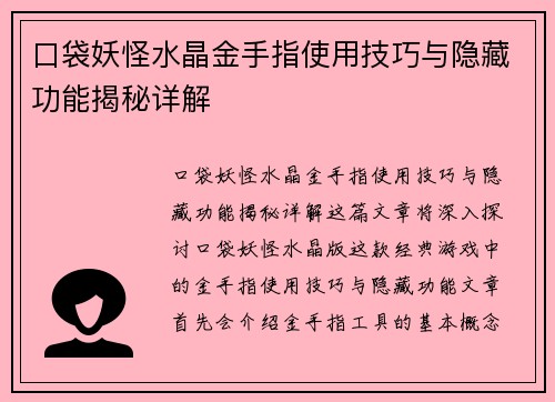 口袋妖怪水晶金手指使用技巧与隐藏功能揭秘详解