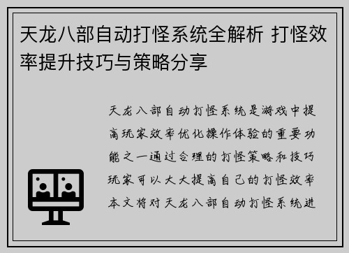 天龙八部自动打怪系统全解析 打怪效率提升技巧与策略分享
