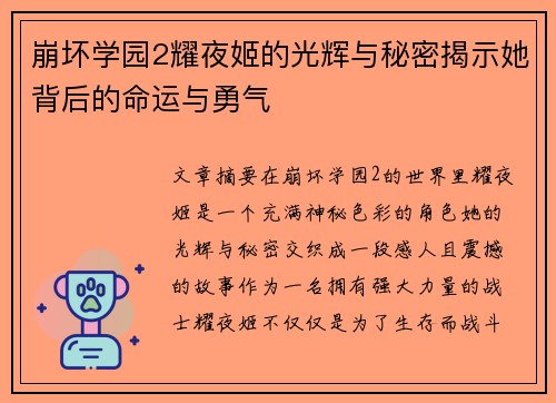 崩坏学园2耀夜姬的光辉与秘密揭示她背后的命运与勇气