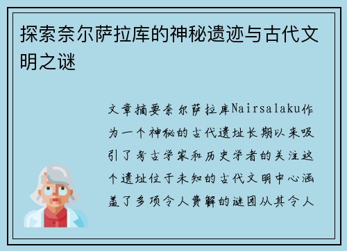 探索奈尔萨拉库的神秘遗迹与古代文明之谜