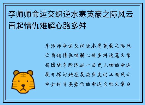 李师师命运交织逆水寒英豪之际风云再起情仇难解心路多舛
