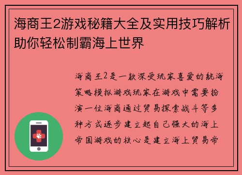 海商王2游戏秘籍大全及实用技巧解析助你轻松制霸海上世界
