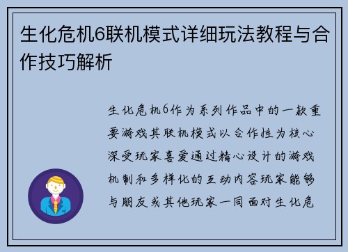 生化危机6联机模式详细玩法教程与合作技巧解析
