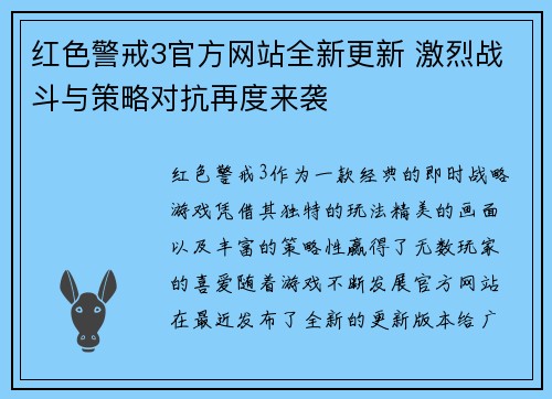 红色警戒3官方网站全新更新 激烈战斗与策略对抗再度来袭