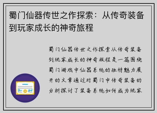 蜀门仙器传世之作探索：从传奇装备到玩家成长的神奇旅程