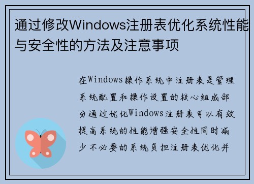 通过修改Windows注册表优化系统性能与安全性的方法及注意事项